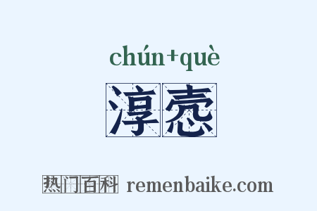 淳悫是什么意思的图片